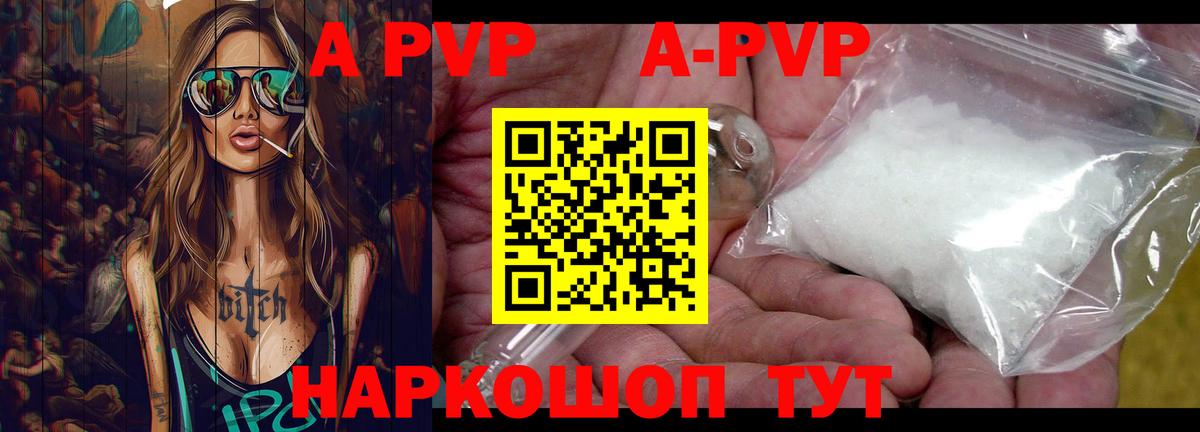 A-PVP VHQ Светлоград