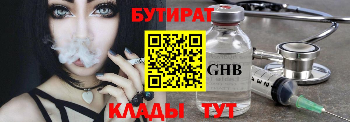 БУТИРАТ 1.4BDO Светлоград