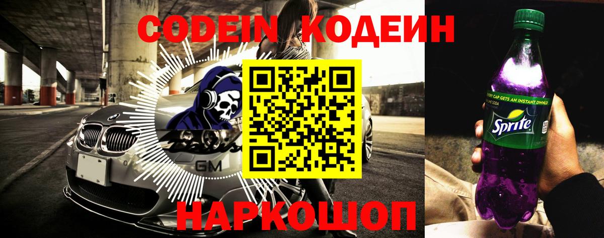Кодеин Purple Drank  Кодеиновый сироп Lean Purple Drank  Вход с VPN  Светлоград 