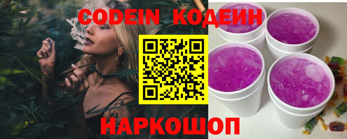 Кодеин напиток Lean (лин) Светлоград